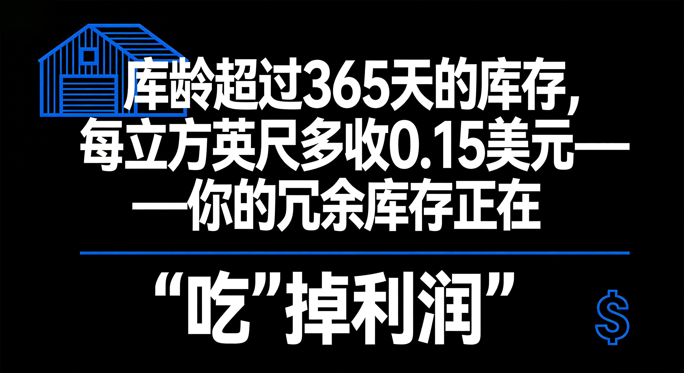 库龄超过365天的库存，每立方英尺多收0.15美元——你的冗余库存正在“吃”掉利润