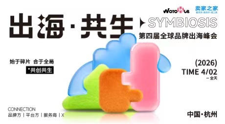 出海·共生第四届全球品牌出海峰会