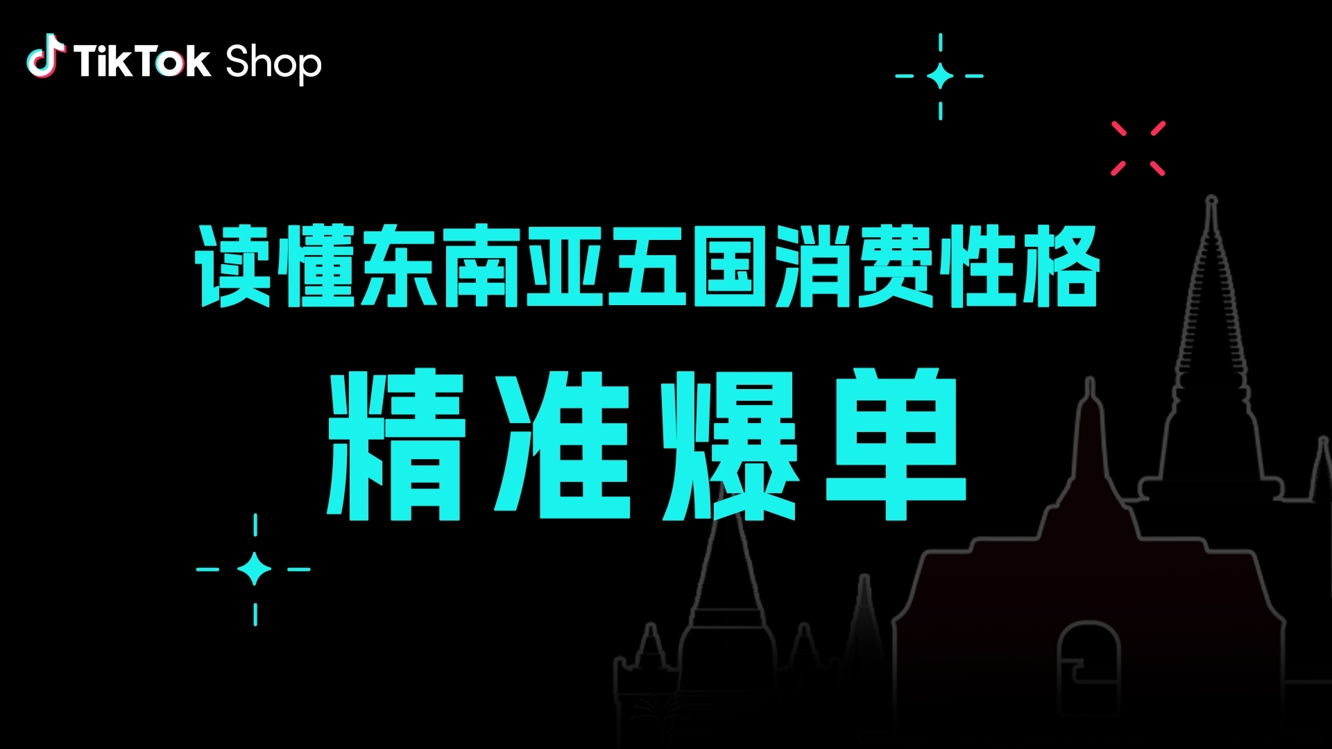  东南亚五国“消费性格”与运营策略