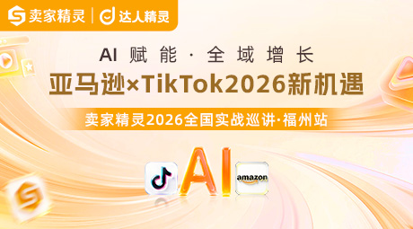 亚马逊×TikTok2026新机遇 卖家精灵全国实战巡讲-首站福州