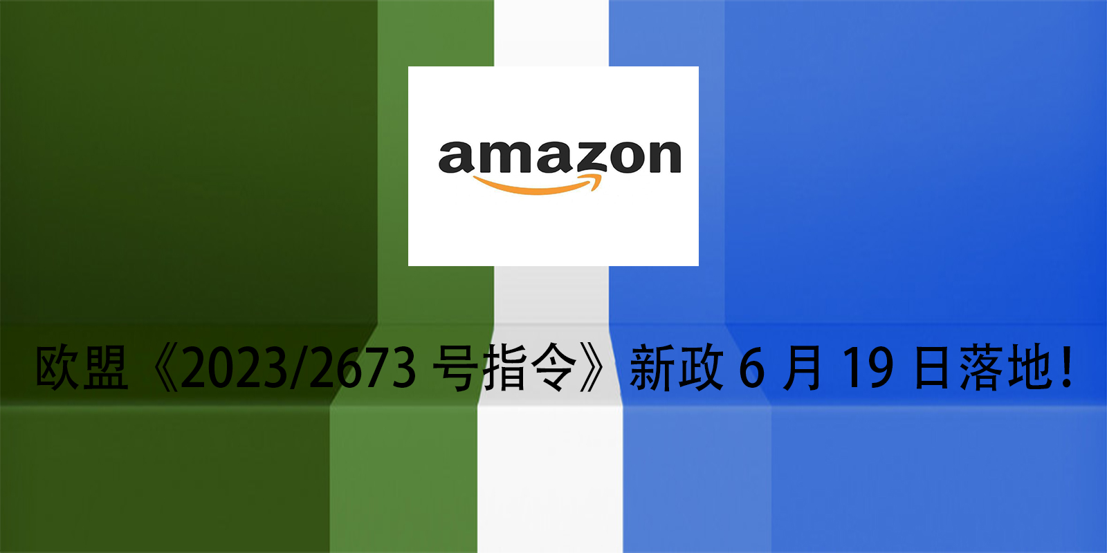 欧盟《2023/2673号指令》新政6月19日落地！