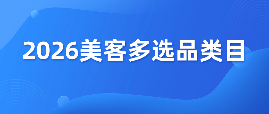 2026美客多选品，哪些类目能做，哪些不能做？