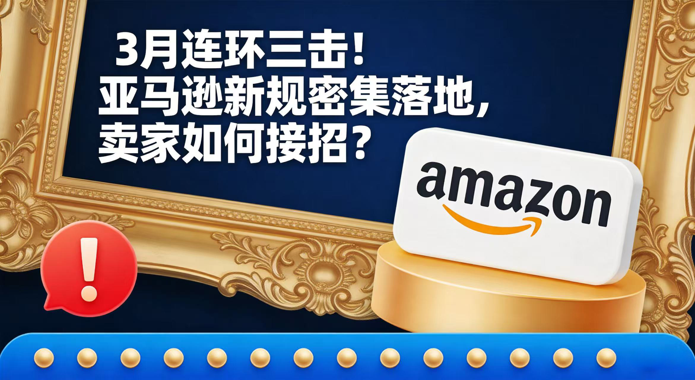 3月“连环三击”！亚马逊新规密集落地，卖家如何接招？