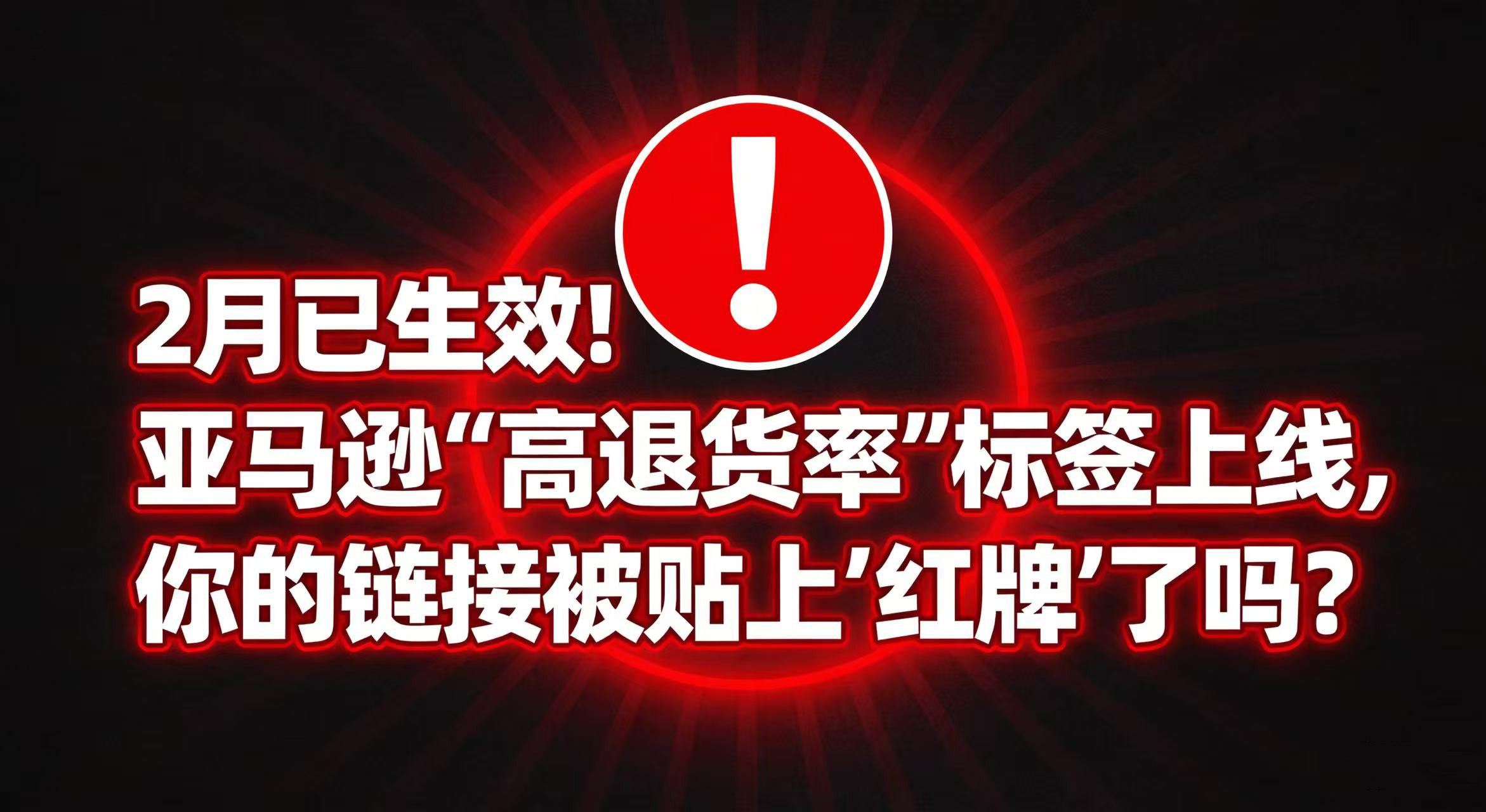 2月已生效！亚马逊“高退货率”标签上线，你的链接被贴上“红牌”了吗？