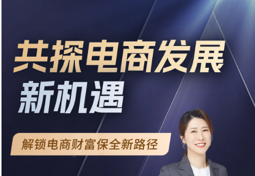 共探电商发展新机遇” 私人财富论坛