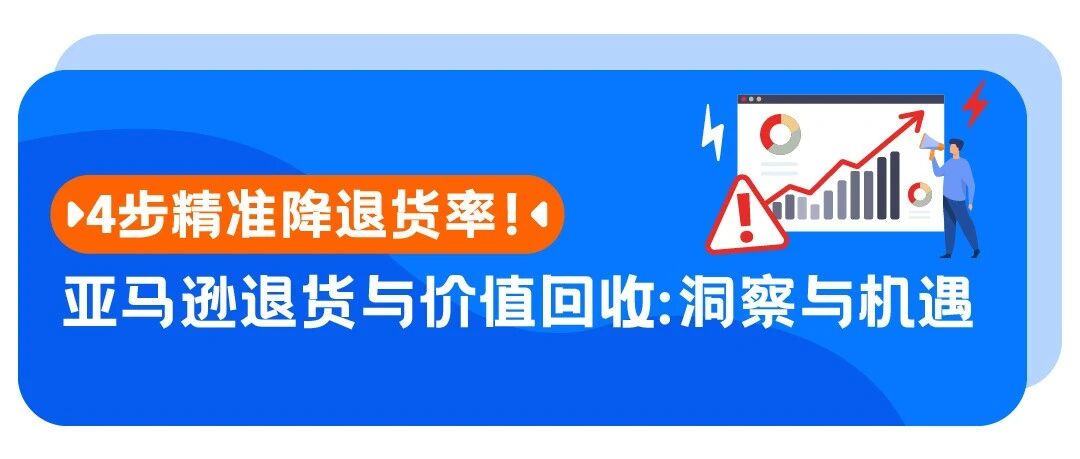 用好亚马逊AI退货看板，退货分析不再“盲人摸象”