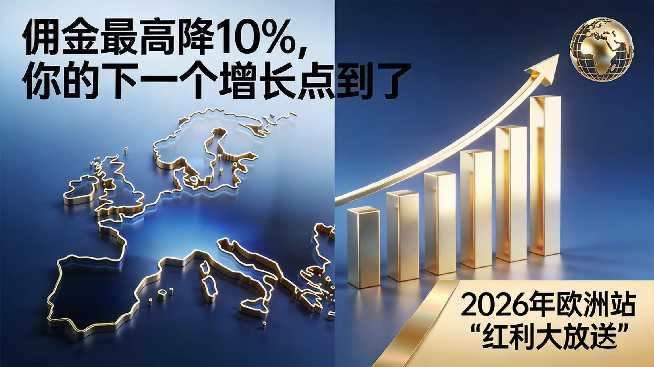 2026年欧洲站“红利大放送”：佣金最高降10%，你的下一个增长点到了