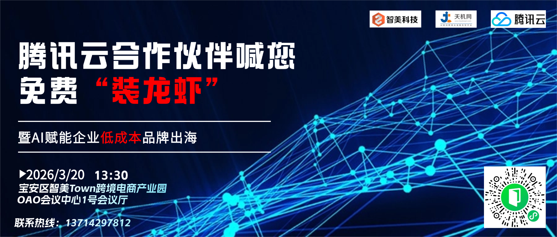 腾讯云合作伙伴喊你免费“装龙虾”  暨AI赋能企业低成本品牌出海