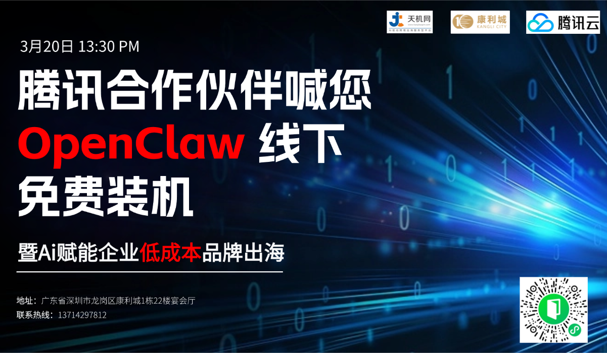 腾讯云合作伙伴喊你免费“装龙虾” 暨Ai赋能企业低成本品牌出海
