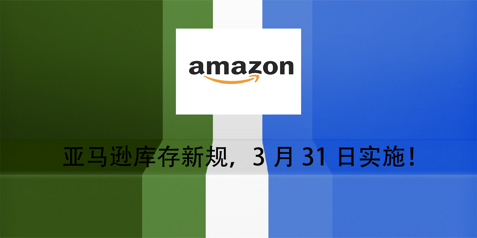 亚马逊库存新规，3月31日实施！