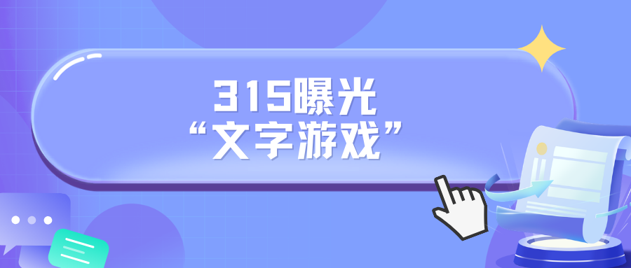 央视315曝光的“文字游戏”：是营销创意，还是商标陷阱？