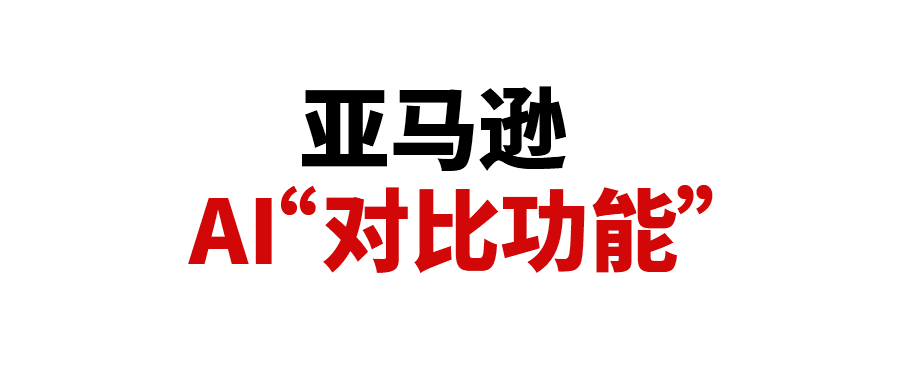 亚马逊搜索页重磅更新：AI“对比功能”上线