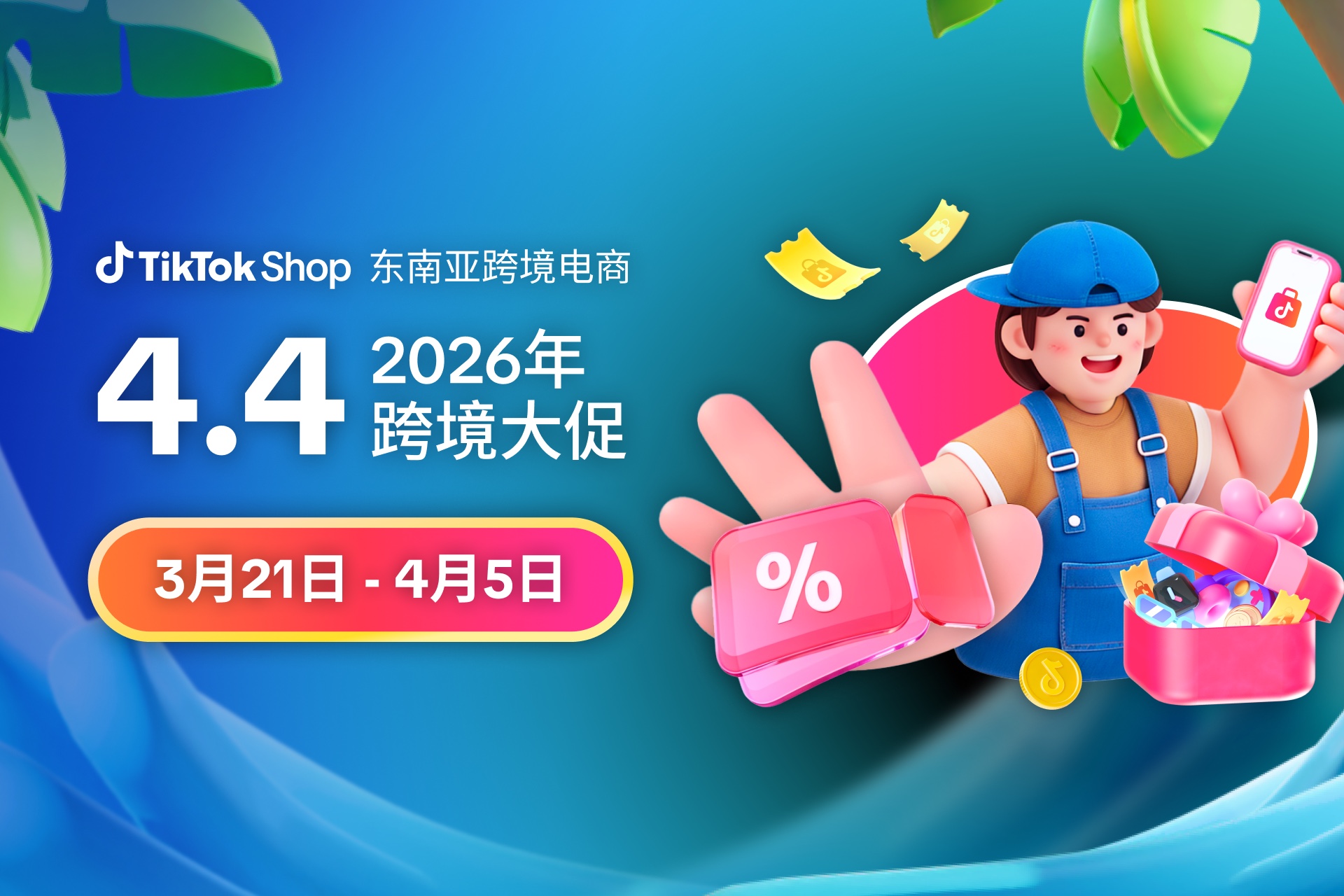 4.4大促热浪来袭：TikTok Shop东南亚跨境电商开启16天增长冲刺！