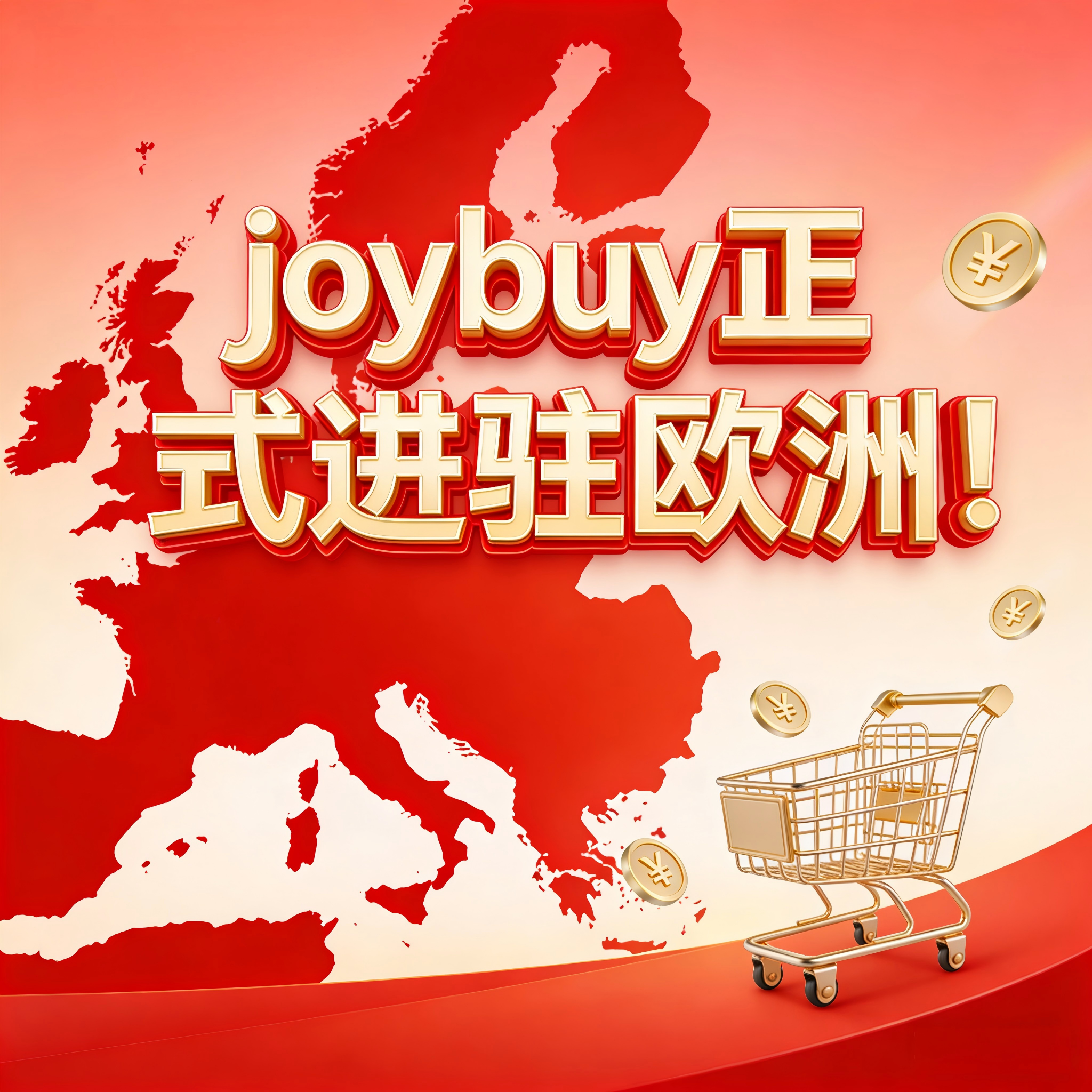 亚马逊欧洲站迎来最强挑战者？京东Joybuy带着“211配送”杀入欧洲