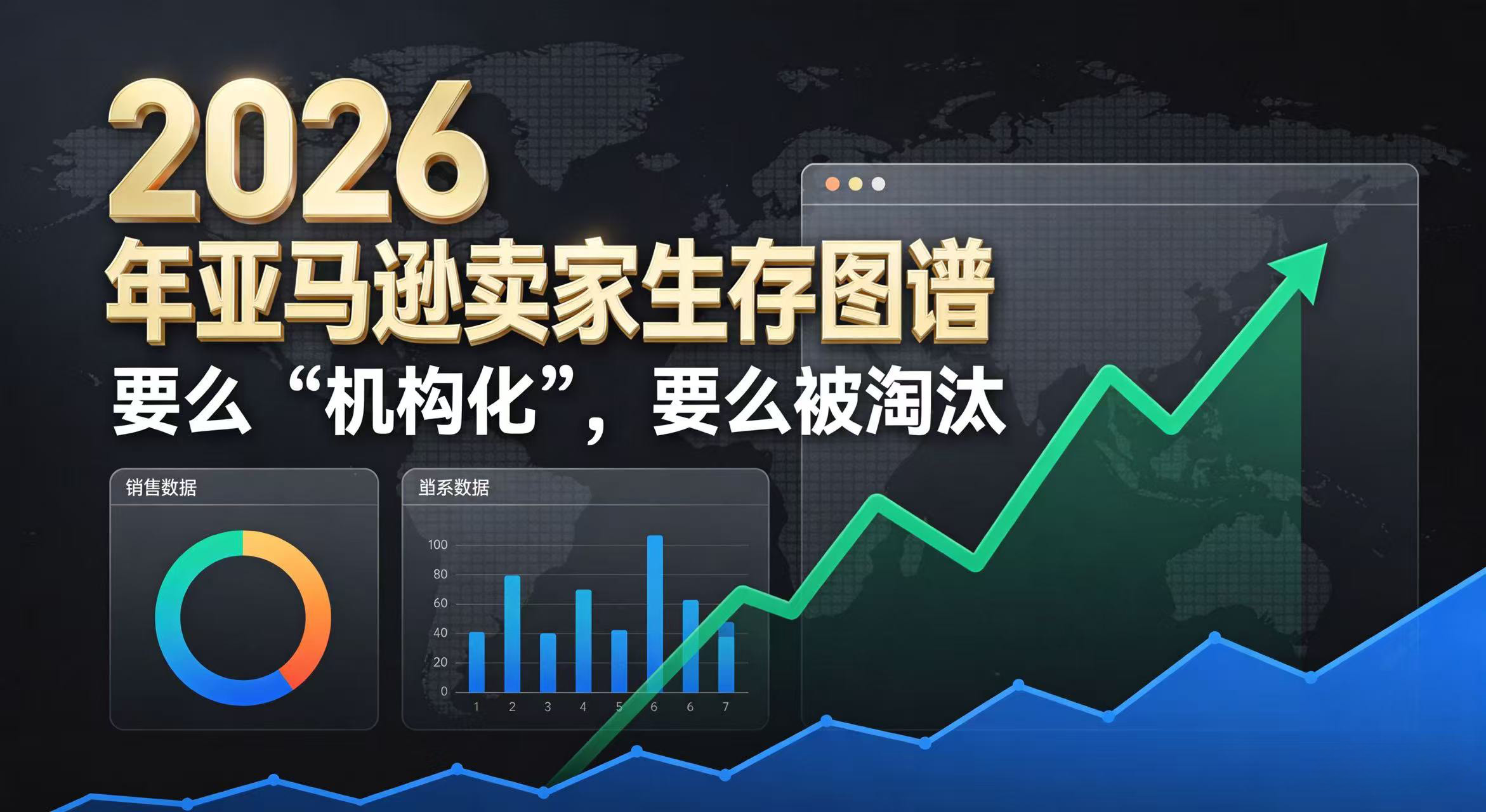 2026年亚马逊卖家生存图谱：要么“机构化”，要么被淘汰