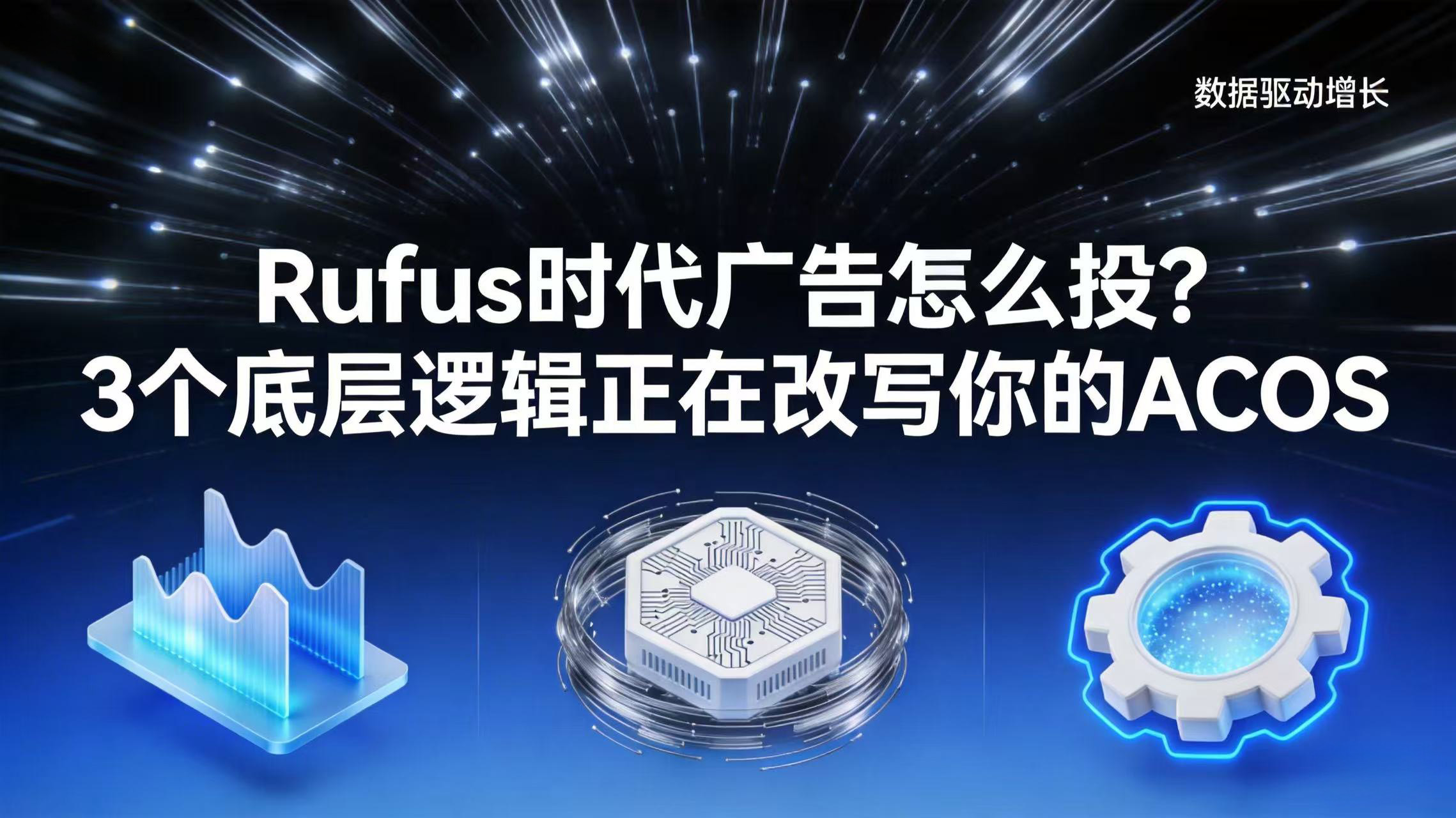 Rufus时代广告怎么投？3个底层逻辑正在改写你的ACOS