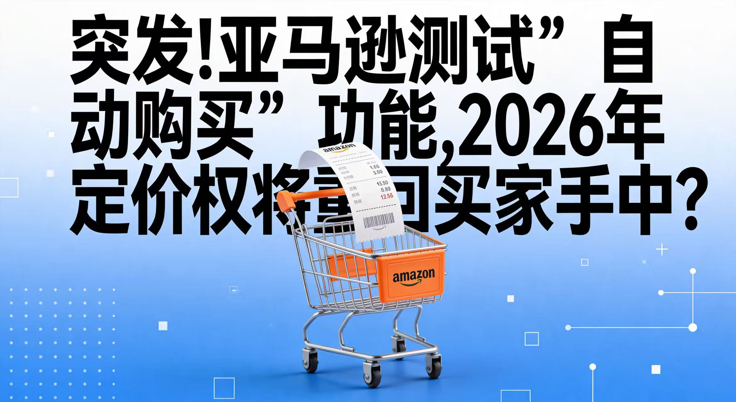 突发！亚马逊测试“自动购买”功能，2026年定价权将重回买家手中？