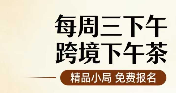 卖家之家每周三跨境下午茶活动