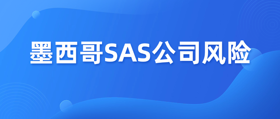 4月1日起严查！墨西哥SAS公司迎来“税务风暴”