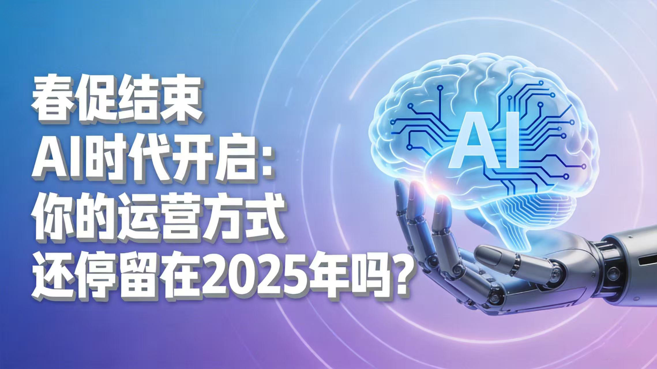 春促结束AI时代开启：你的运营方式还停留在2025年吗？
