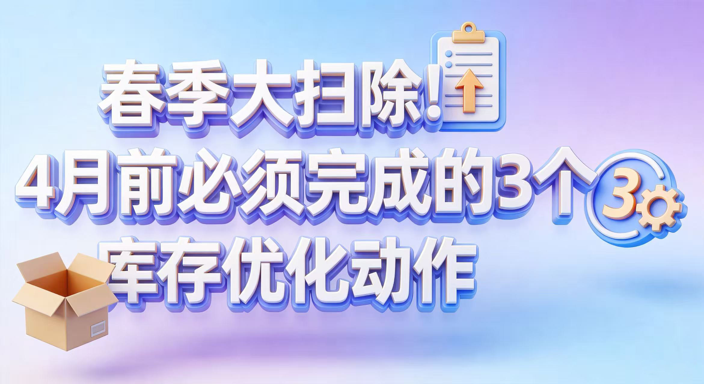 春季大扫除！4月前必须完成的3个库存优化动作