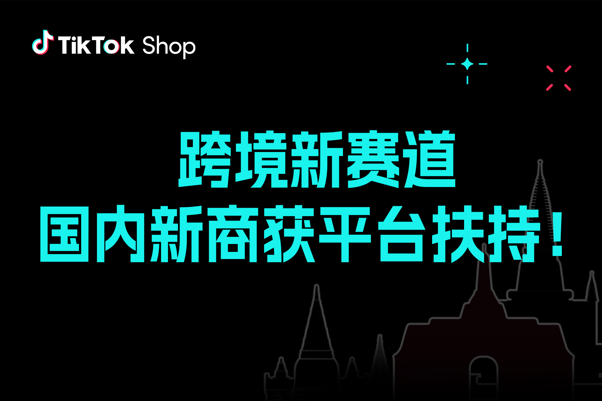 换个赛道，国内商家轻松破局！新商入驻即享平台扶持流量!