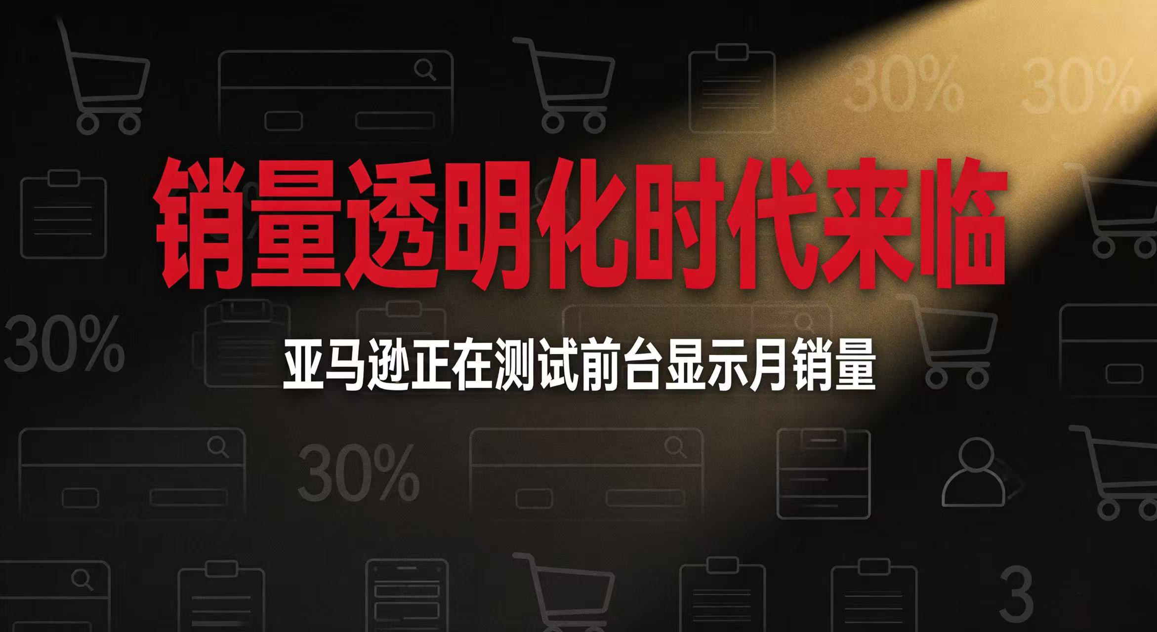 销量透明化时代来临：亚马逊正在测试前台显示月销量