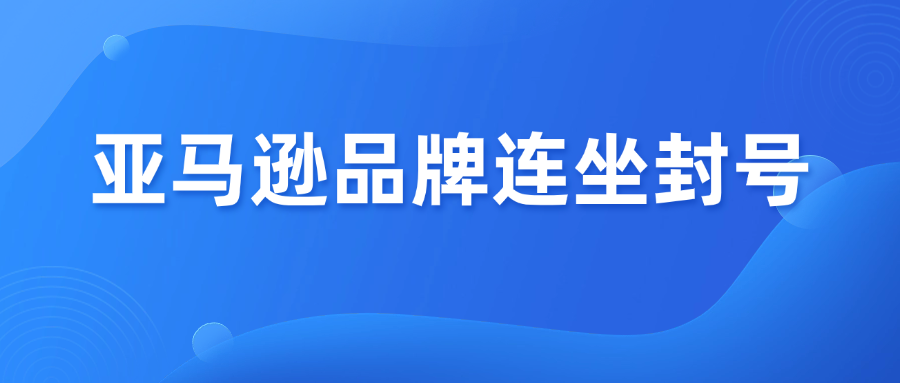 亚马逊账号被扫！WOOT违规触发品牌连坐封号！