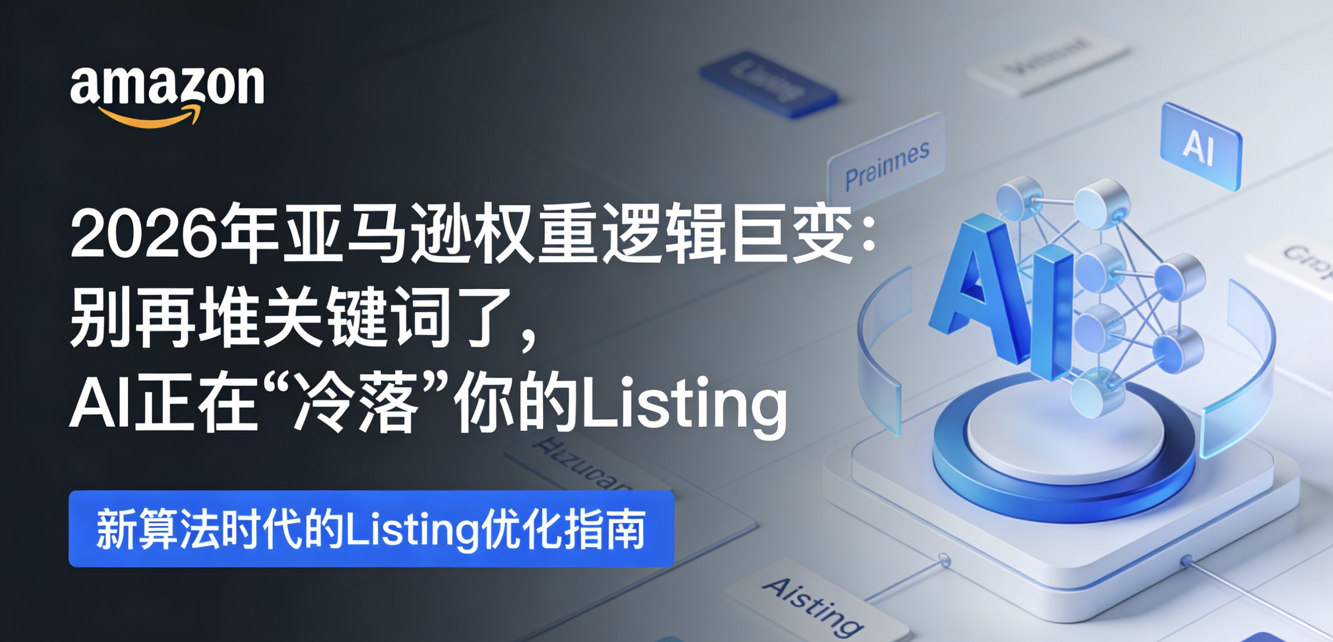 2026年亚马逊权重逻辑巨变：别再堆关键词了，AI正在“冷落”你的Listing
