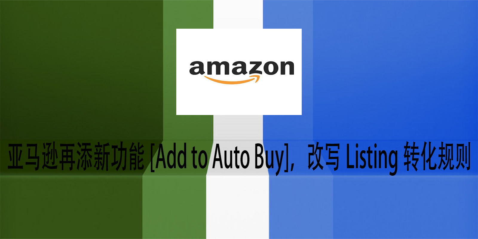 亚马逊再添新功能[Add to Auto Buy]，改写Listing转化规则