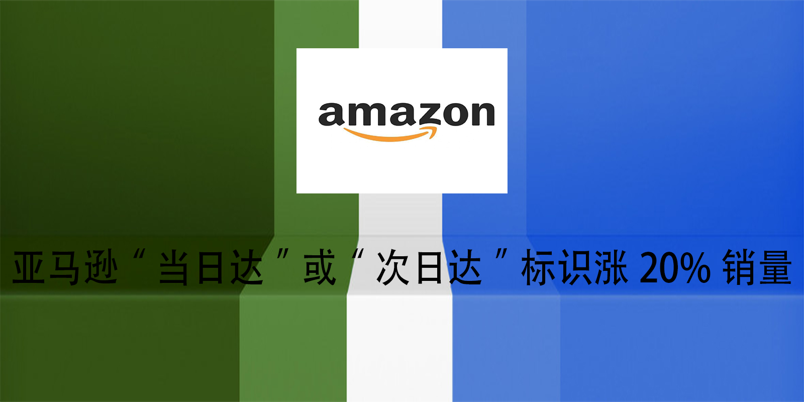 亚马逊“当日达”或“次日达”标识涨20%销量