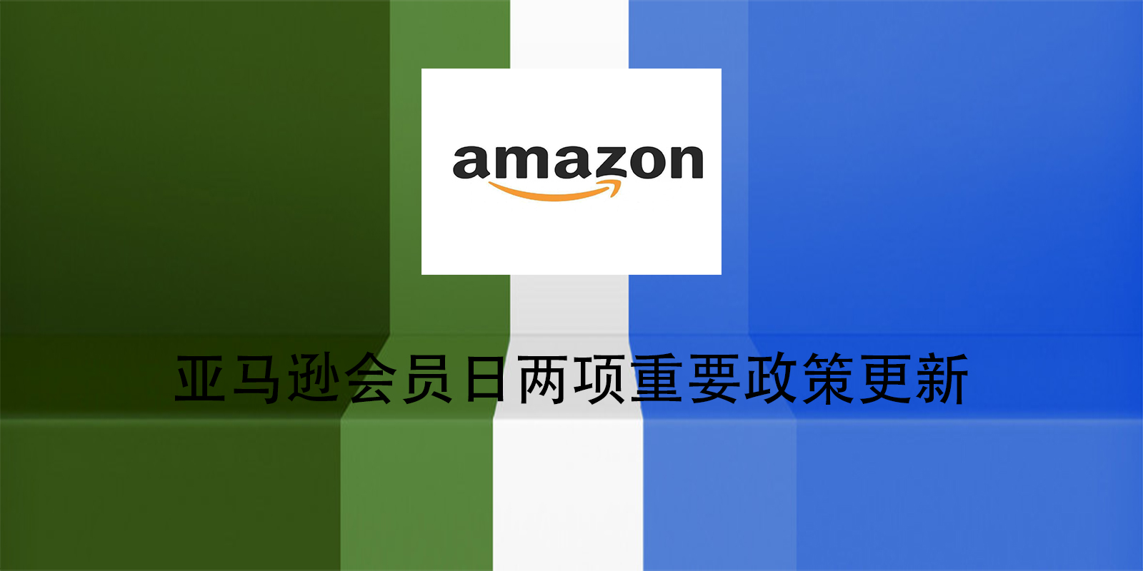 亚马逊会员日两项重要政策更新