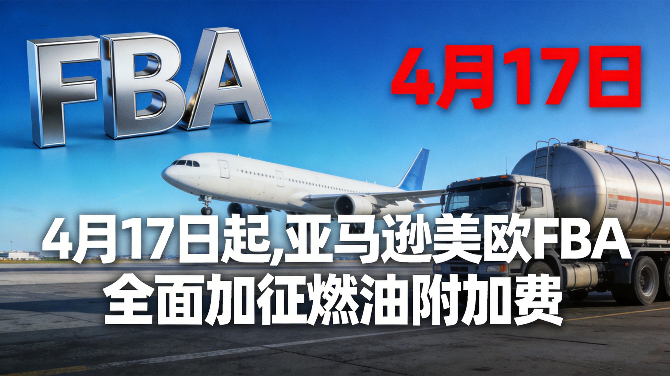 刚刚官宣！4月17日起，亚马逊美欧FBA全面加征燃油附加费