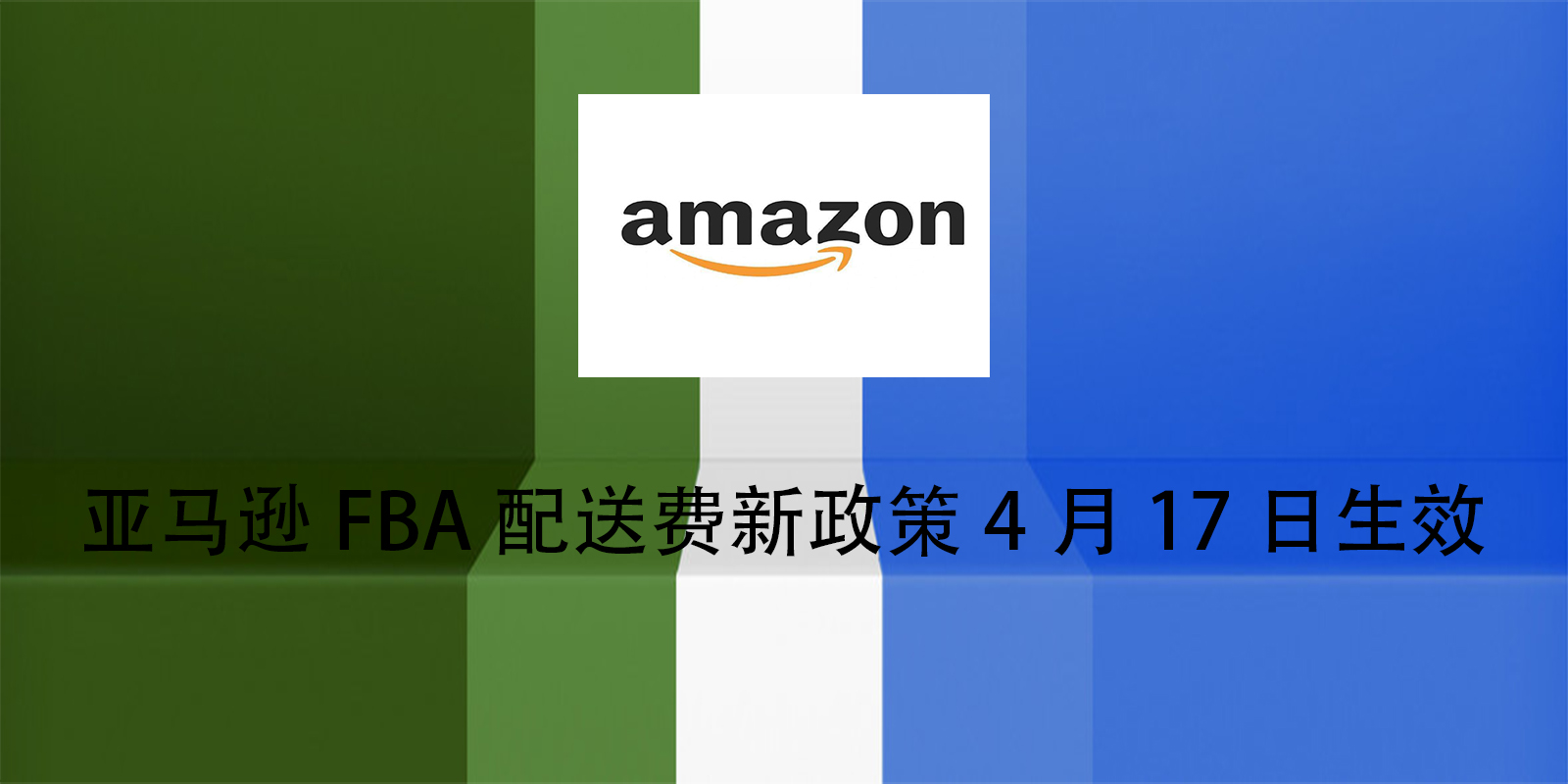 亚马逊FBA配送费新政策4月17日生效