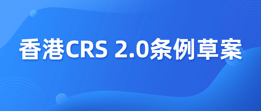 香港CRS 2.0来了，第三方数据要上报？！
