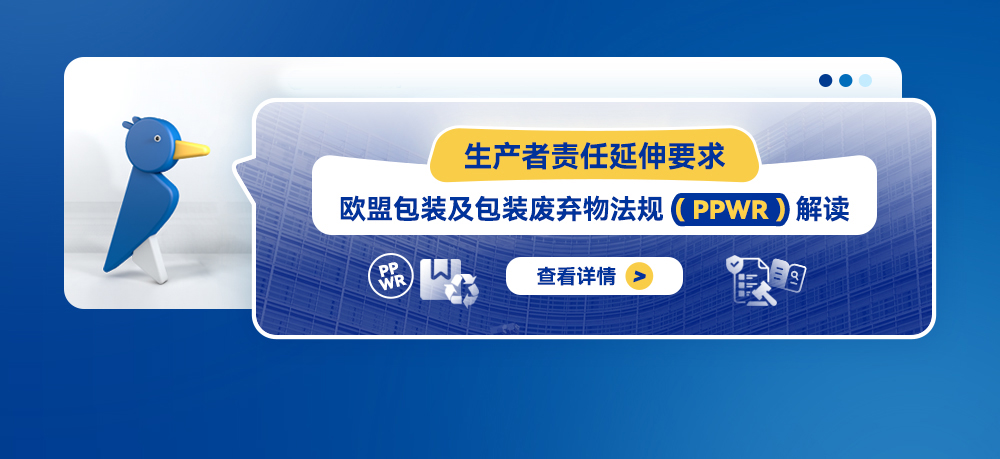 生产者延伸责任要求：欧盟包装及包装废弃物法规（PPWR）解读