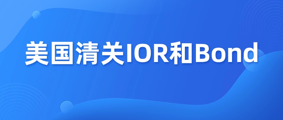 做美国跨境电商，一定要搞懂IOR和Bond！