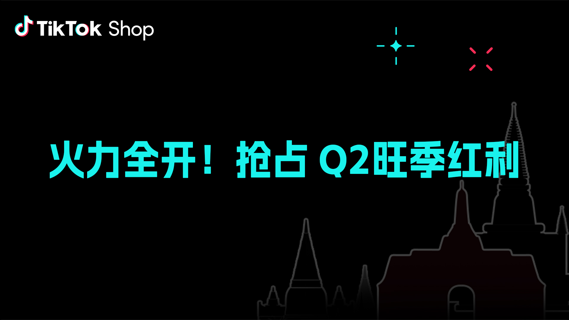 Q2跨境旺季将至！TikTok Shop东南亚商家备战全攻略
