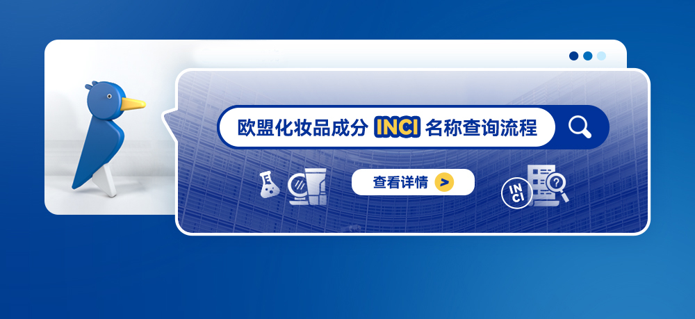 欧盟化妆品成分INCI名称查询流程