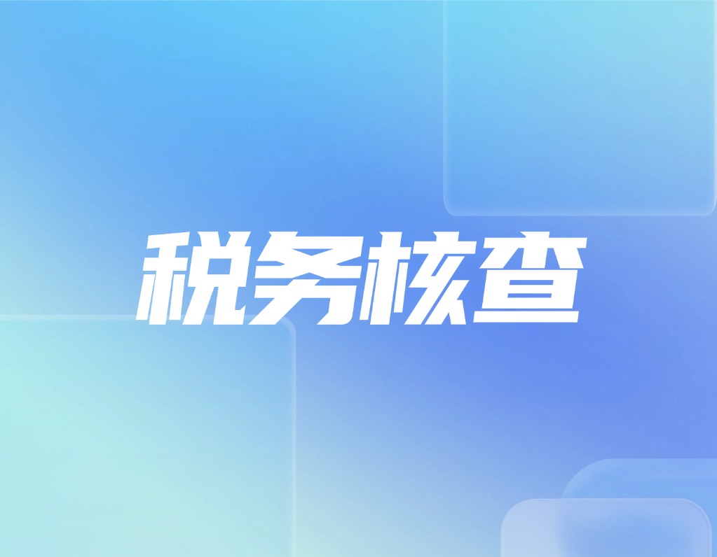深圳严查货代税务，你的物流账单要变了？