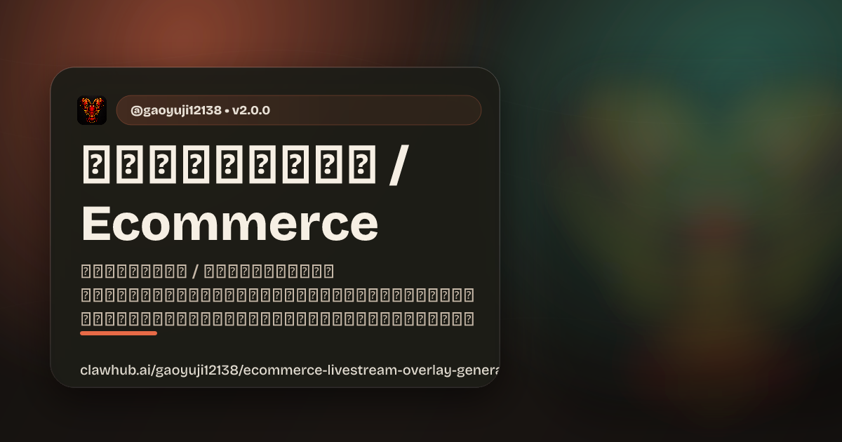 电商直播贴片生成器 / Ecommerce Livestream Overlay Generator