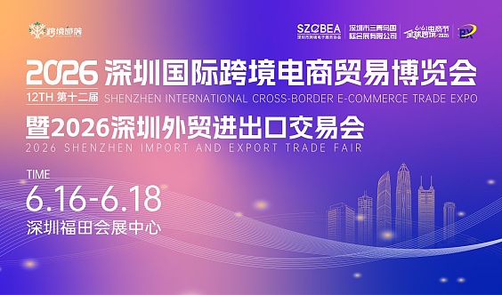 2026深圳国际跨境电商贸易博览会——暨2026深圳外贸进出口会