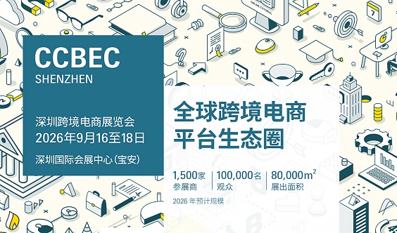 CCBEC深圳跨境电商展览会
