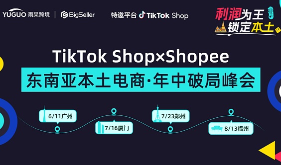 TikTok Shop × Shopee东南亚本土电商·年中破局峰会·广州