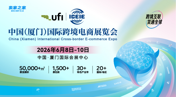 中国(厦门)国际跨境电商展览会