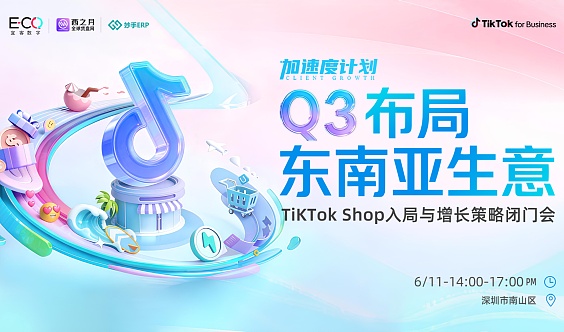 Q3布局-东南亚生意  TiKTok Shop入局与增长策略闭门会
