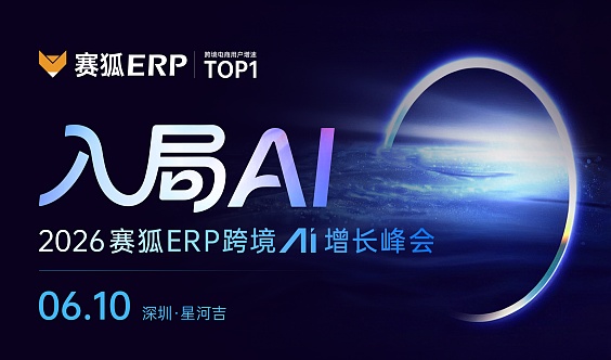 入局AI 2026赛狐ERP跨境AI增长峰会