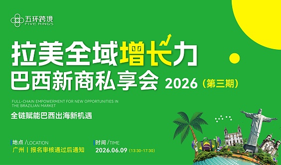 拉美全域增长力——巴西新商私享会-第三期  全链赋能巴西出海新机遇