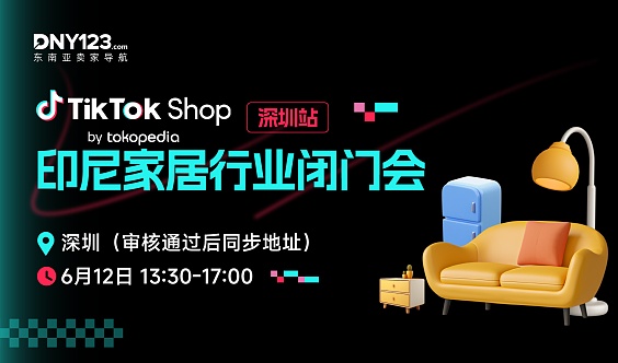 TikTok Shop 印尼家居行业闭门会 ● 深圳站