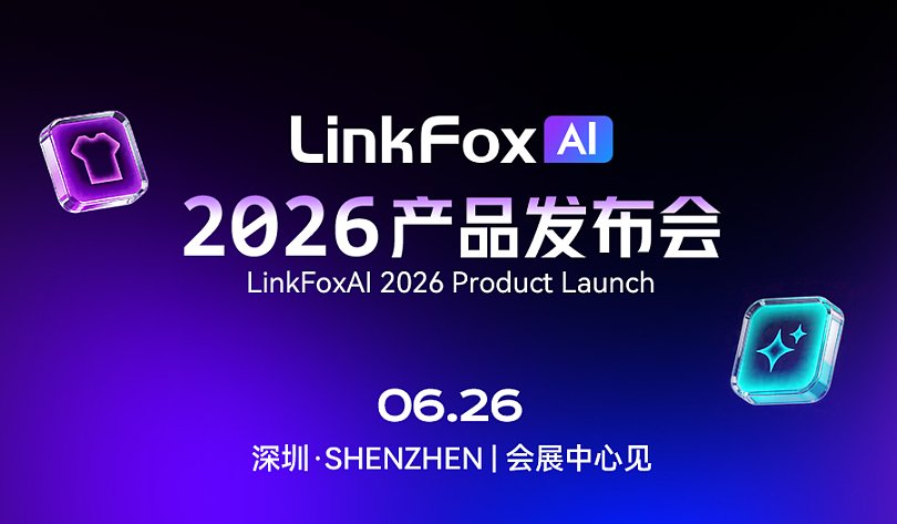 LinkFox Al 2026产品发布会